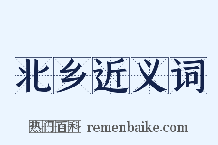 北乡近义词是什么意思的图片